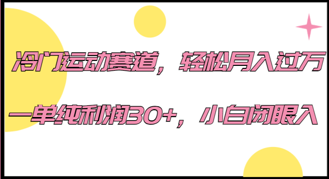 冷门运动赛道，轻松月入过万，一单纯利润30+，小白闭眼入。-雨辰网创分享