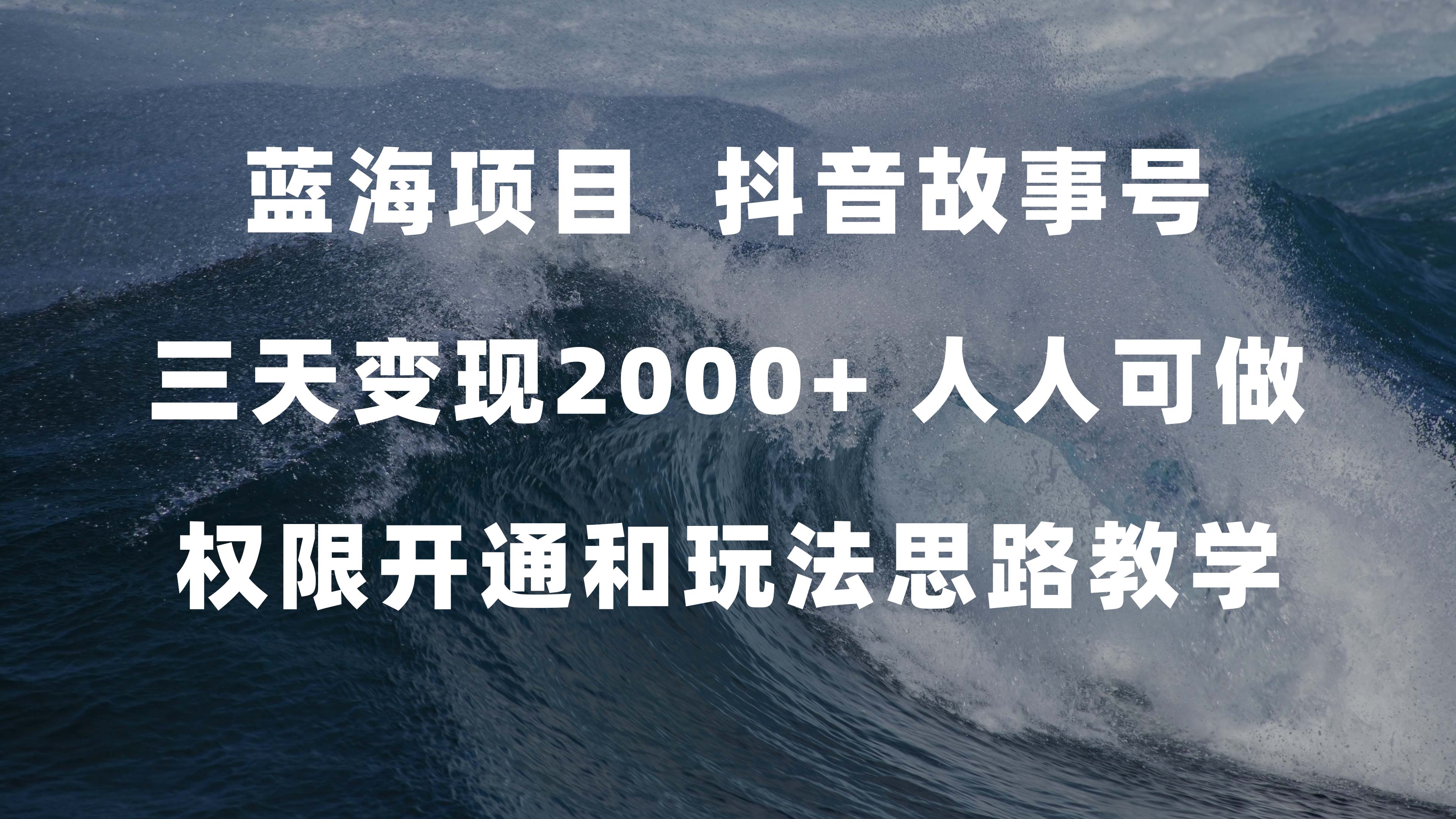 （7511期）蓝海项目，抖音故事号 3天变现2000+人人可做 (权限开通+玩法教学+238G素材)-大海创业网