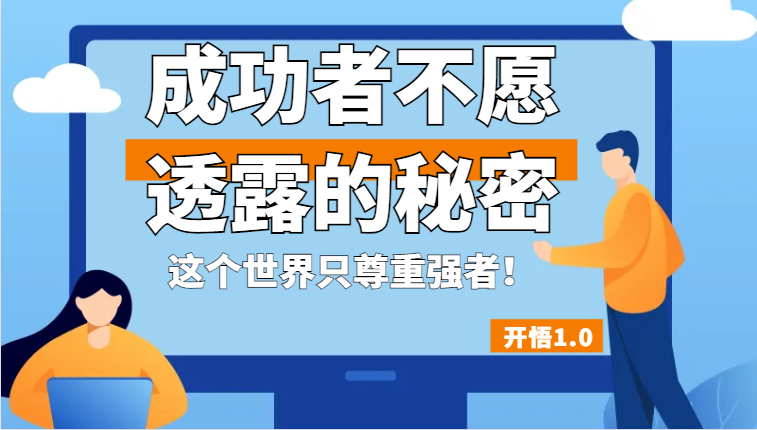 开悟1.0-成功者不愿透露的秘密，拥有一个强者心态，这个世界只尊重强者！-副创网