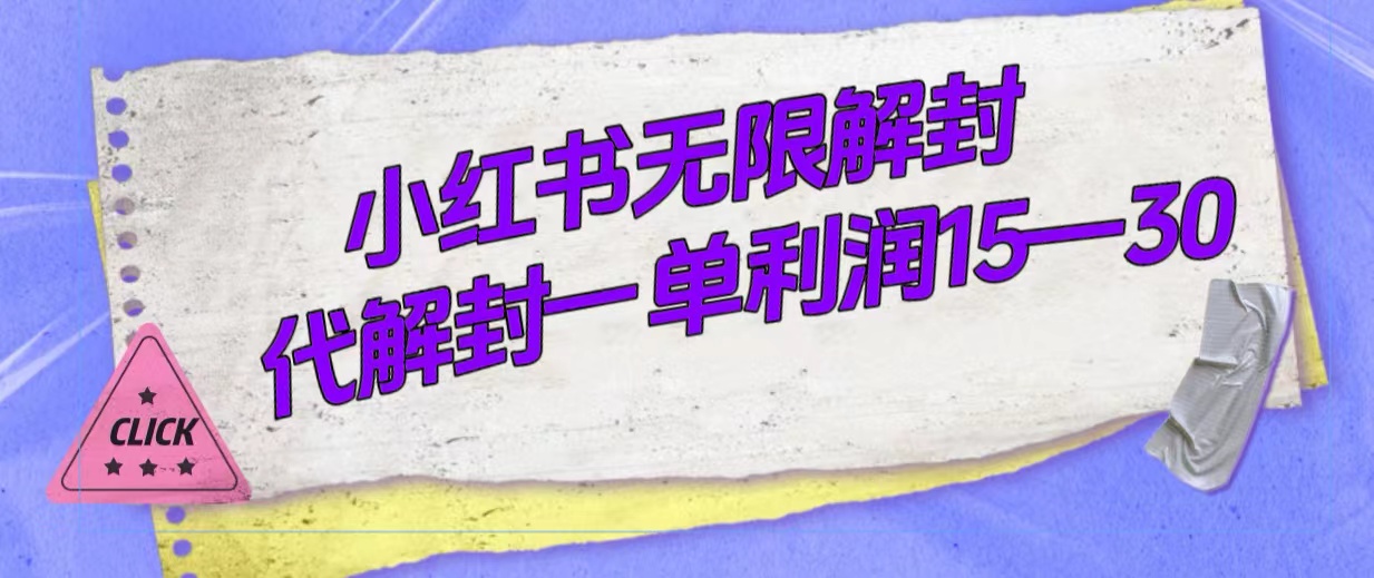 （7514期）外面收费398的小红书无限解封，代解封一单15—30-搞点网创库