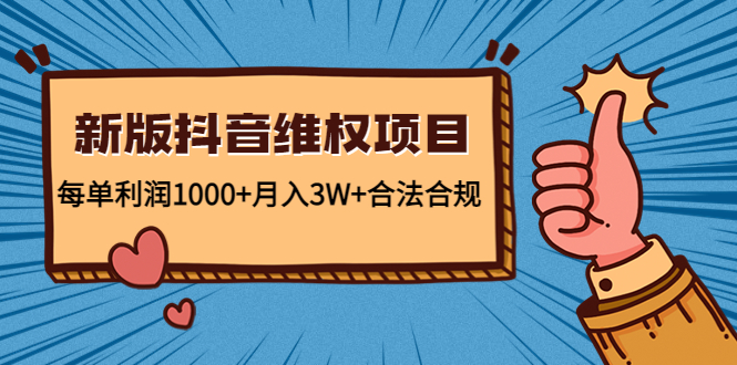 新版抖音维全项目：每单利润1000+月入3W+合法合规-枫客网创