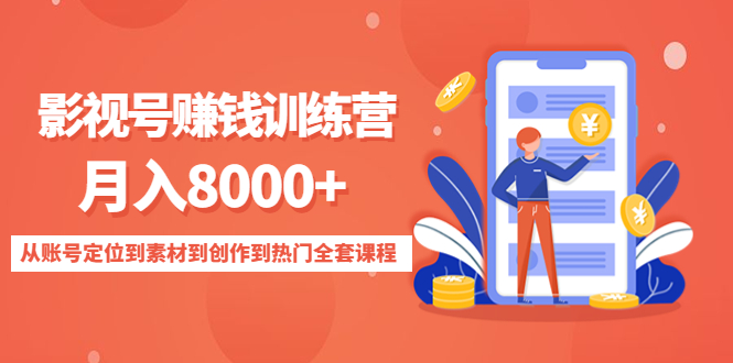 影视号赚钱训练营：月入8000+从账号定位到素材到创作到热门全套课程清迈曼芭椰创赚-副业项目创业网清迈曼芭椰