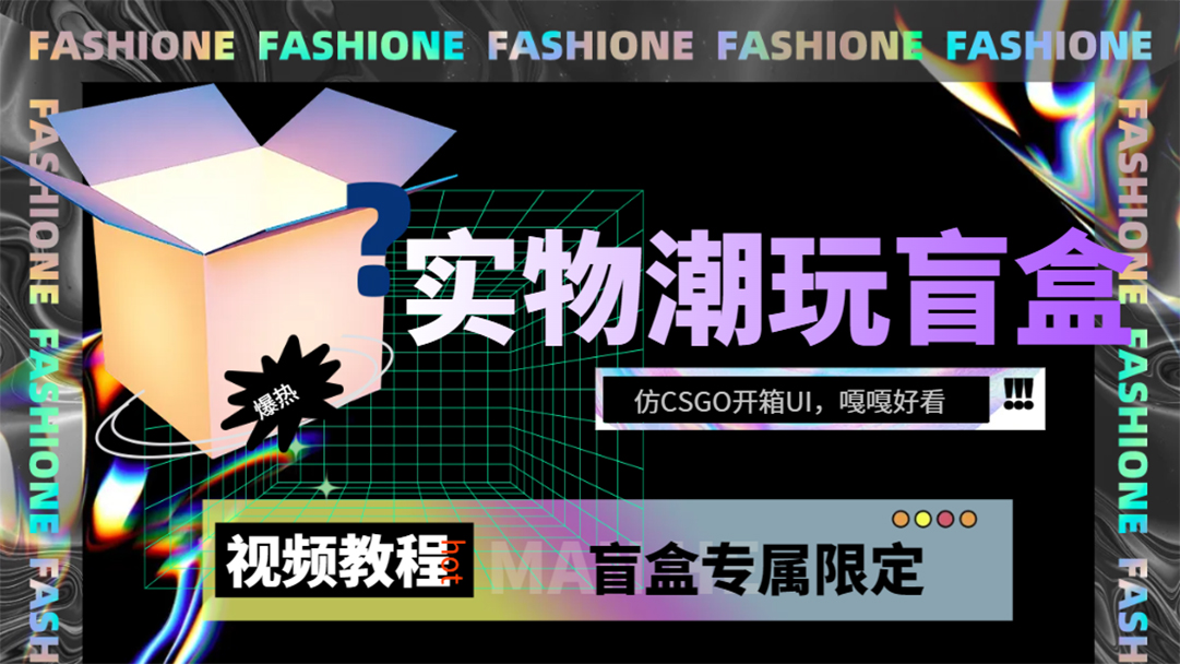 （7518期）实物盲盒抽奖平台源码，带视频搭建教程【仿CSGO开箱UI】-牛角知识库