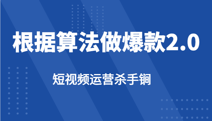 短视频运营杀手锏-根据算法数据反馈针对性修改视频做爆款【2.0】-雨辰网创分享