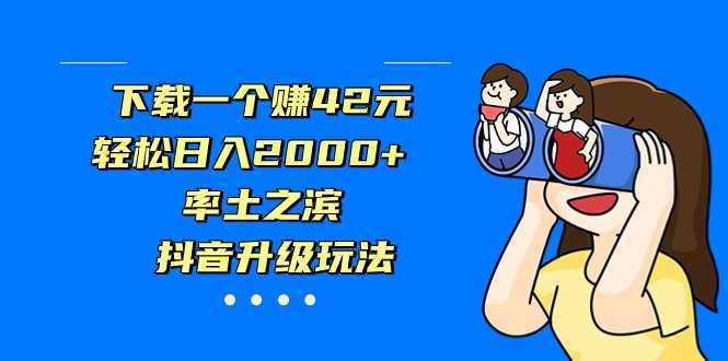 下载一个赚42元，轻松日入2000+，率土之滨，抖音升级玩法-优优云网创