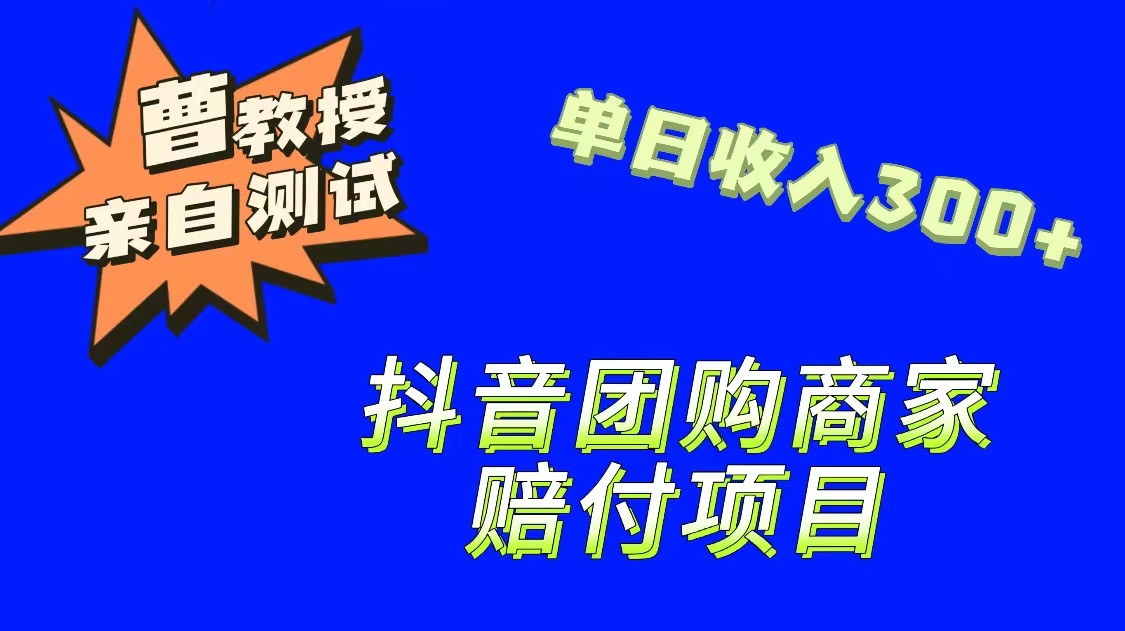 9月最新赔付方法，抖音团购赔付方法，一单150-八一网创分享