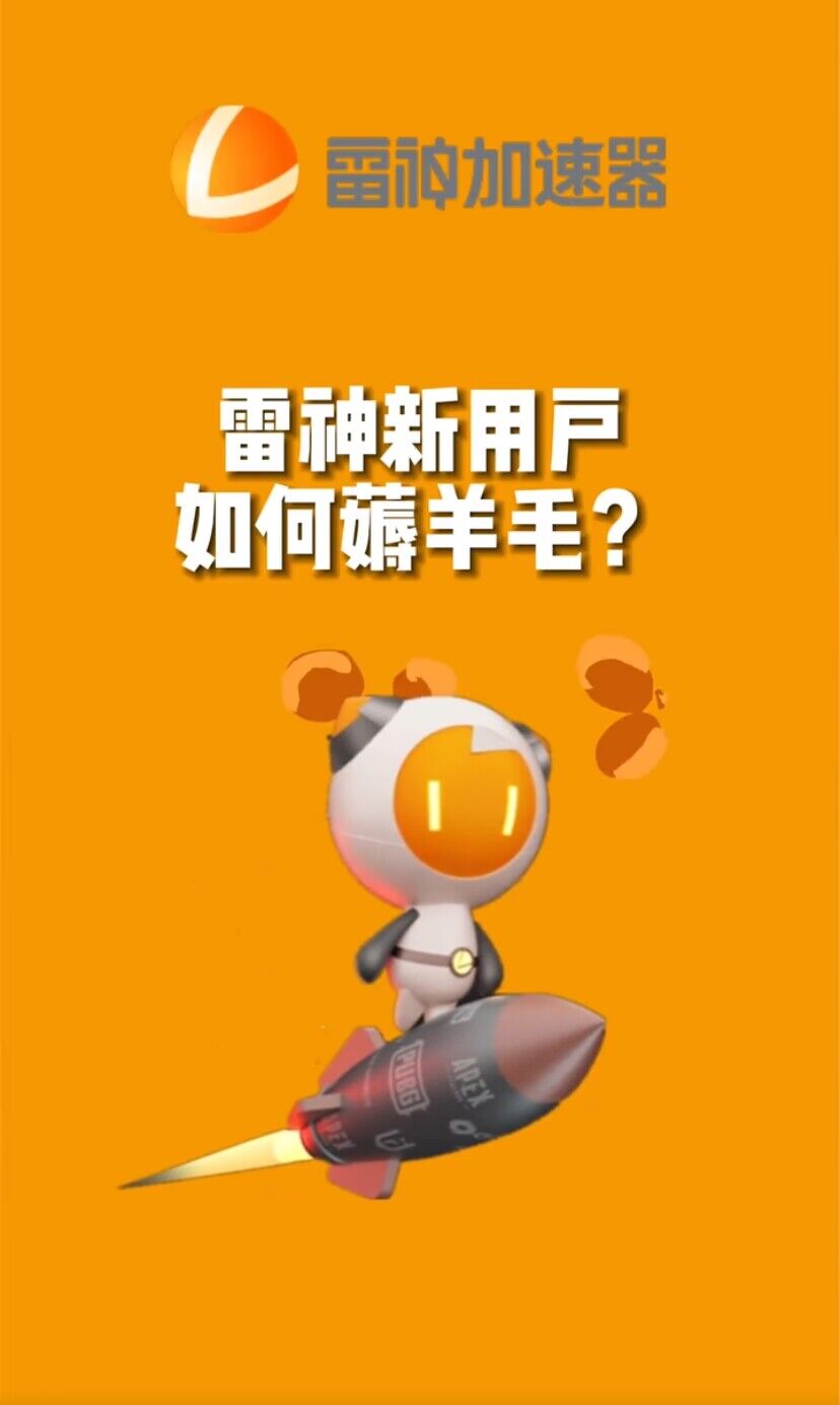 （7521期）无限免费使用游戏加速器-星云网创