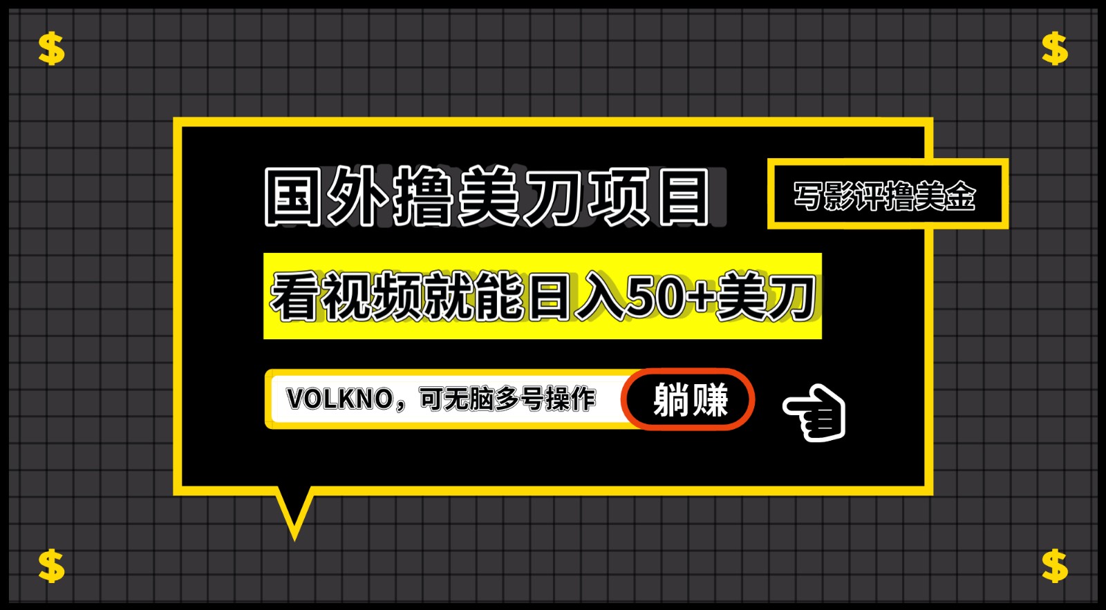 国外撸美刀项目，VOLKNO看视频就能日入50+美刀，可无脑多号操作-休闲网赚three