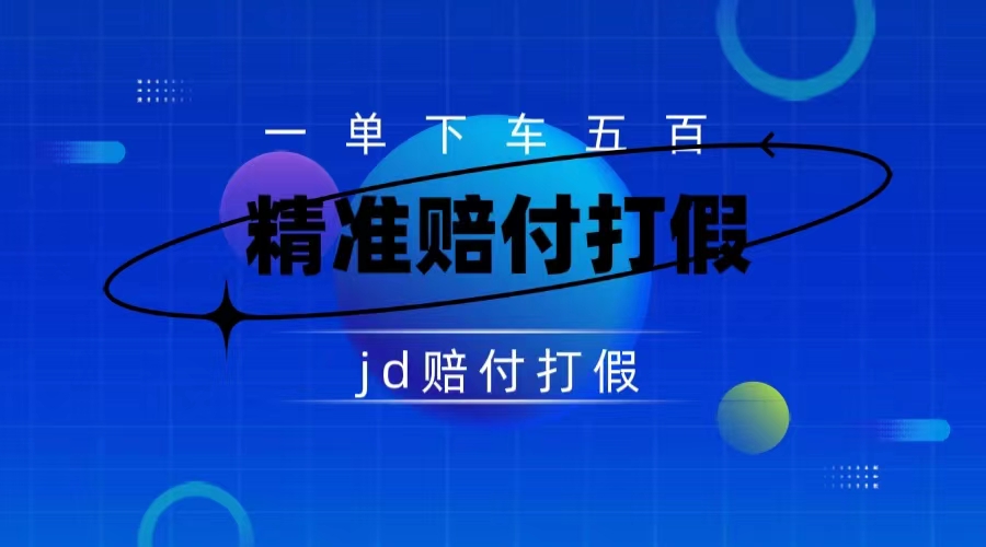 （7524期）某东虚假宣传赔付包下500大洋（仅揭秘）万项网-开启副业新思路 – 全网首发_高质量创业项目输出万项网