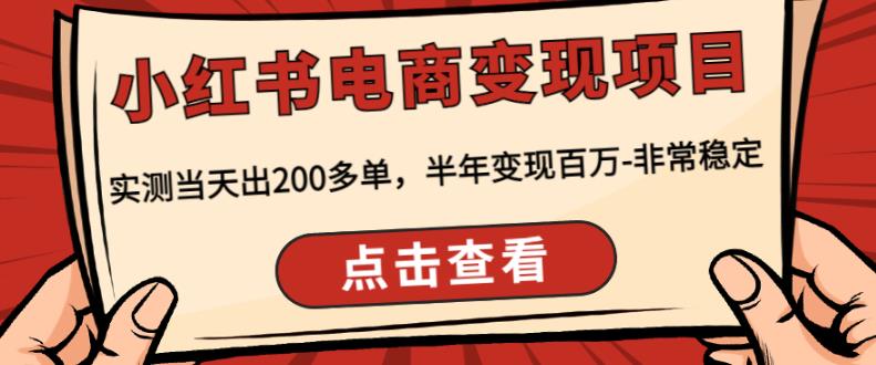 顽石·小红‬书电商变现项目，实测当天出200多单，半年变现百万，非常稳定清迈曼芭椰创赚-副业项目创业网清迈曼芭椰