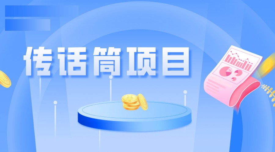 全网首发传话筒项目，简单易上手，日收益300+-创享网