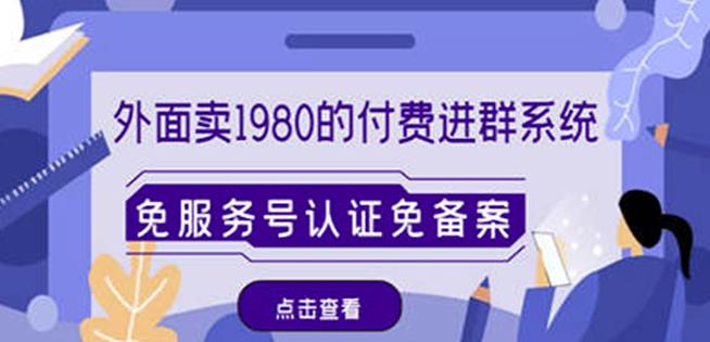 外面卖1980的付费进群免服务号认证免备案（源码+教程+变现）-创享网