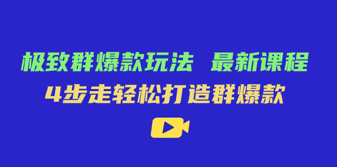 （7526期）极致·群爆款玩法，最新课程，4步走轻松打造群爆款万项网-开启副业新思路 – 全网首发_高质量创业项目输出万项网