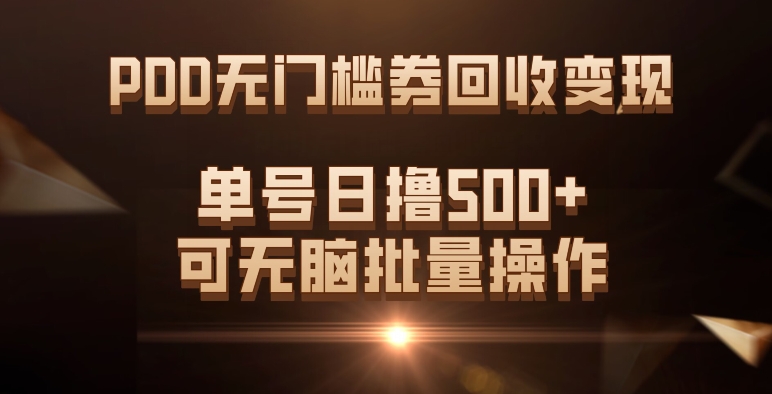 （7527期）PDD无门槛券回收变现，单号日撸500+，可无脑批量操作-枫客网创