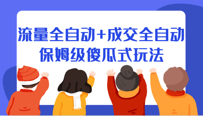 某付费文章：流量全自动+成交全自动保姆级傻瓜式玩法-花生资源网