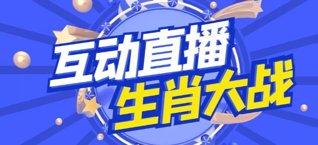 外面收费1980的生肖大战互动直播，支持抖音【全套脚本+详细教程】-枫客网创