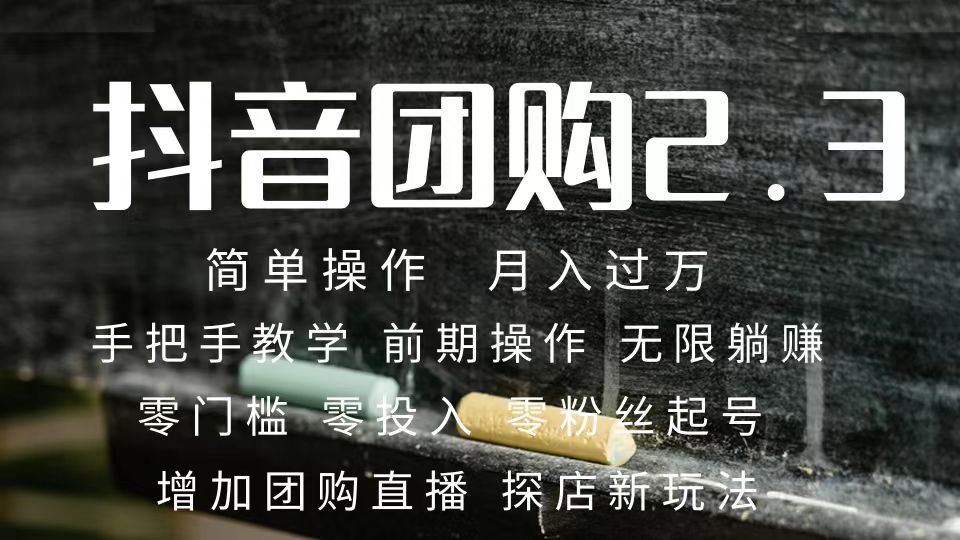 （7530期）2023抖音团购达人月入过万 零粉丝起号  保姆式教学 确保操作者都会有收益-创享网