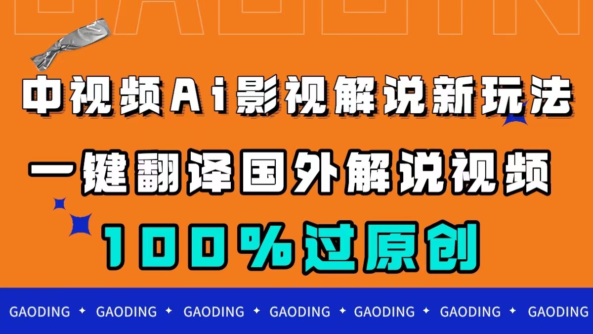 （7531期）中视频AI影视解说新玩法，一键翻译国外视频搬运，百分百过原创-八一网创分享