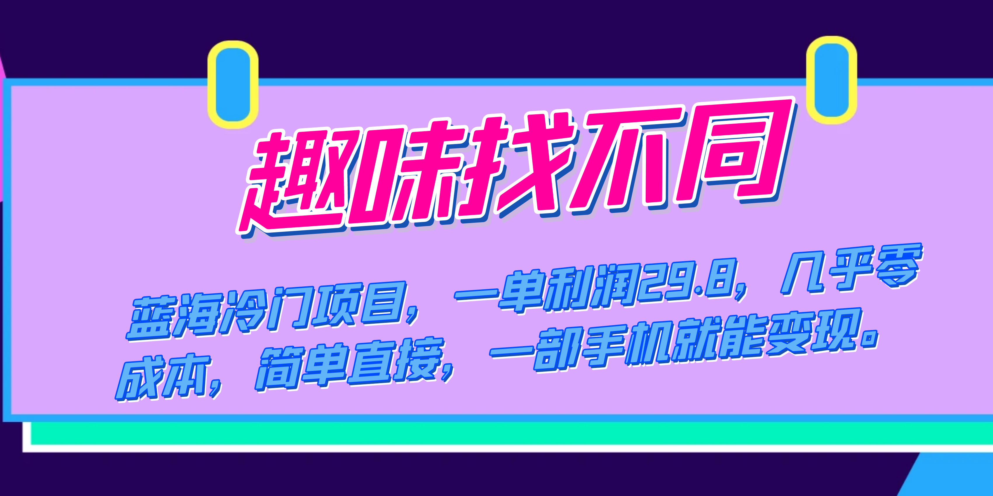 （7532期）蓝海冷门项目，趣味找不同，一单利润29.8，几乎零成本，一部手机就能变现-八度网创