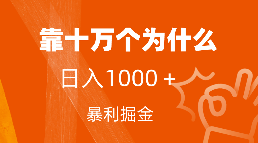 （7533期）小红书蓝海领域，靠十万个为什么，日入1000＋，附保姆级教程及资料-有道网创