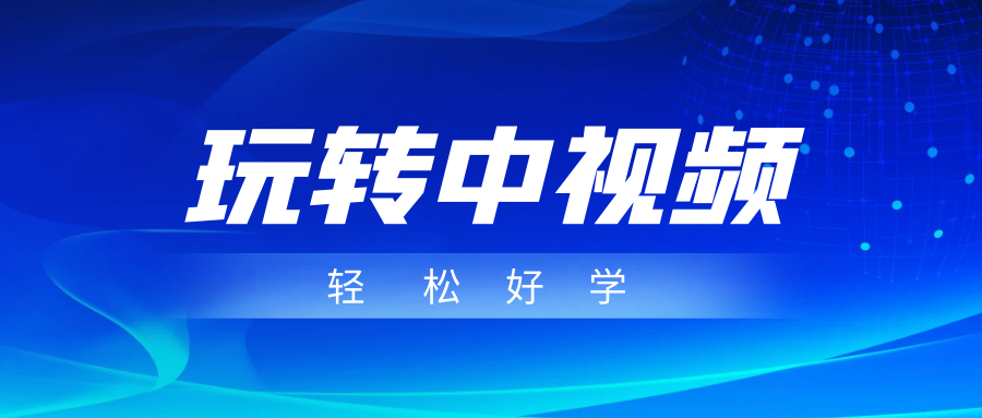 玩转中视频成品账号，简单好学好理解，非常适合宝妈或者上班族来做兼职-八一网创分享