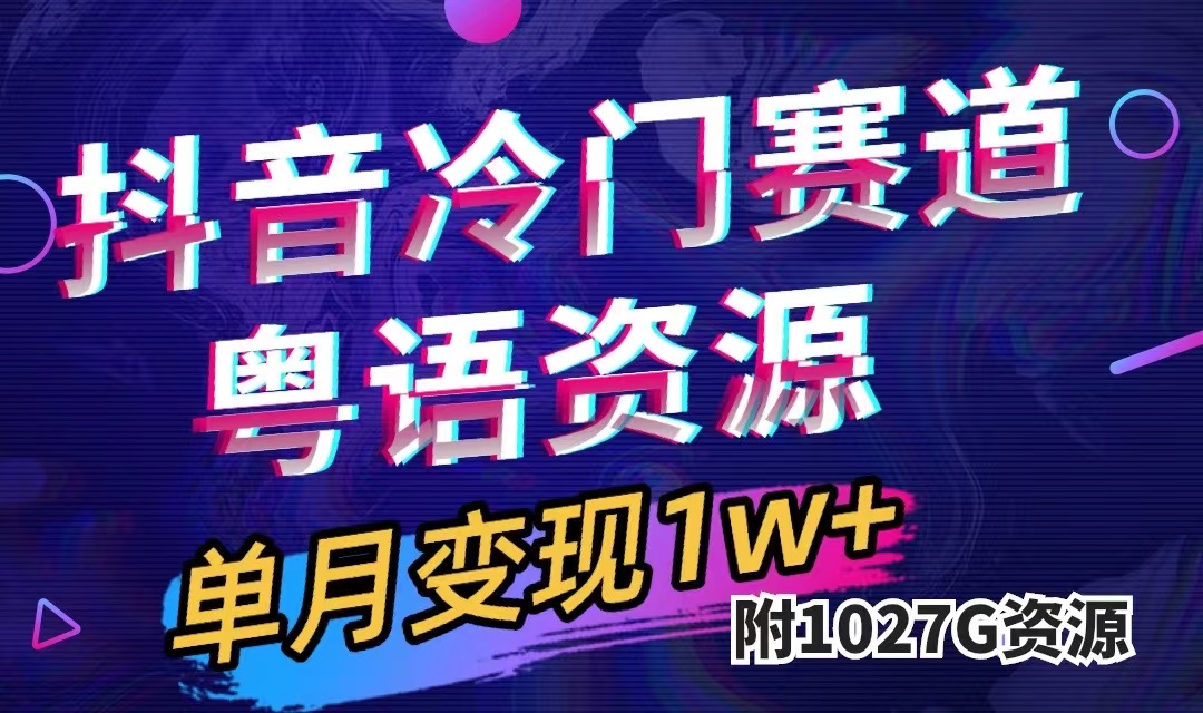 （7538期）抖音冷门赛道，粤语动画，作品制作简单,月入1w+（附1027G素材）-副创网