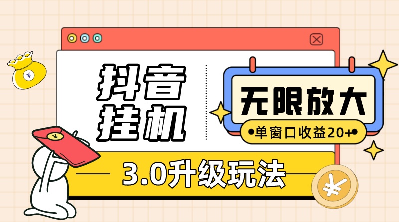 （7539期）抖音挂机3.0玩法 单窗20+可放大 支持云手机和模拟器（附无限注册抖音教程）-休闲网赚three