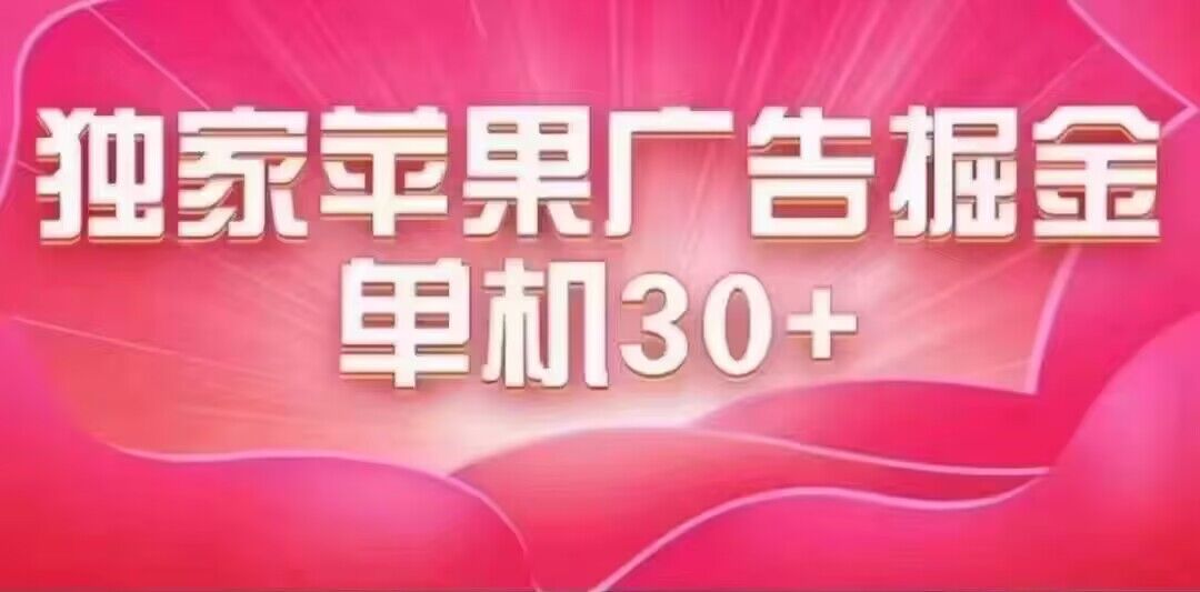 （7542期）最新苹果系统独家小游戏刷金 单机日入30-50 稳定长久吃肉玩法-八一网创分享