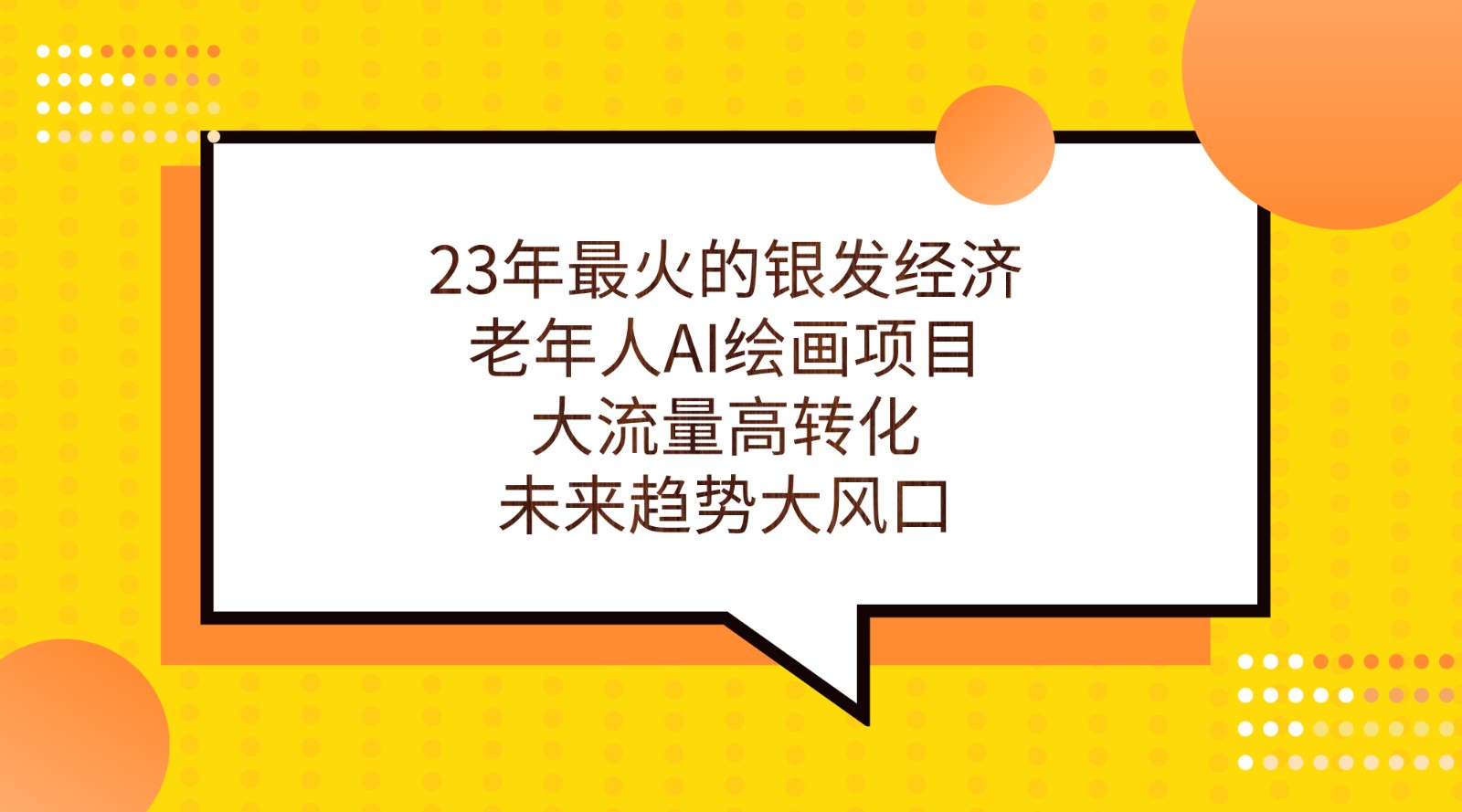 23年最火的银发经济，老年人AI绘画项目，大流量高转化，未来趋势大风口。-星云网创