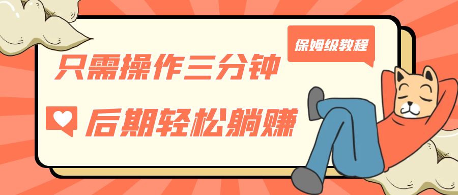 只需操作三分钟，获得被动美金收入，后期轻松躺赚，保姆级教程-创享网