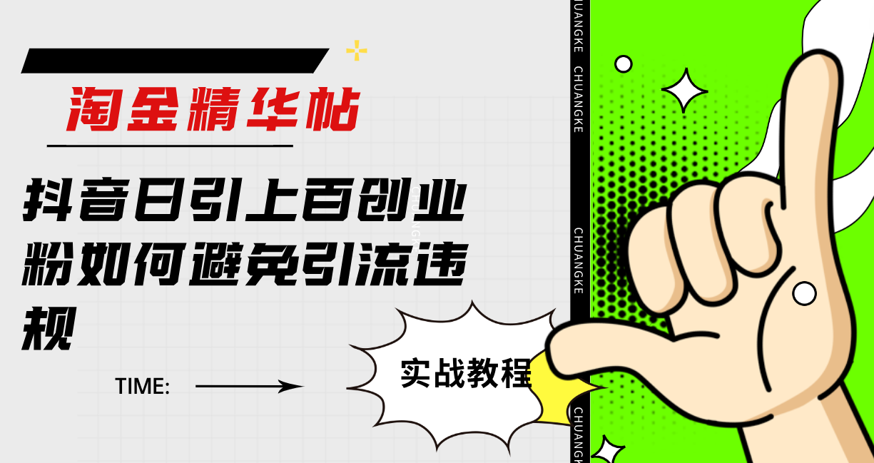 （7548期）淘金精华帖抖音日引上百创业粉如何避免引流违规采金-财源-网创-创业项目-兼职-赚钱-个人创业-中创网-福缘网-冒泡网采金cai.gold