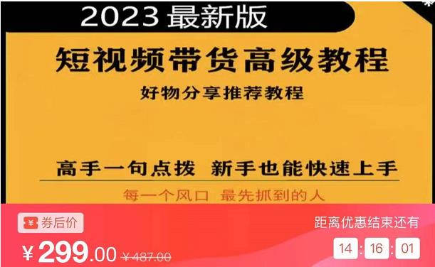 2023短视频好物分享带货，好物带货高级教程，高手一句点拨，新手也能快速上手-我要项目网