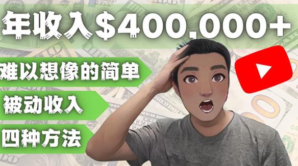 YOUTUBEU的四种被动收入赚钱方法，被动年入40w+美元（实操教程）-有道网创