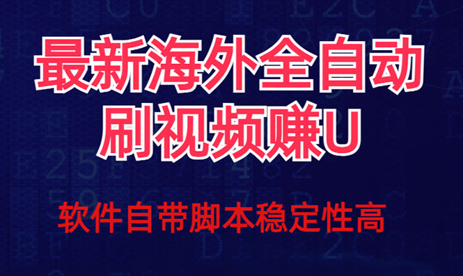 （7553期）全网最新全自动挂机刷视频撸u项目 【最新详细玩法教程】-八一网创分享