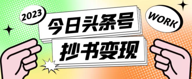 外面收费588的最新头条号软件自动抄书变现玩法，单号一天100+（软件+教程+玩法）-优优云网创