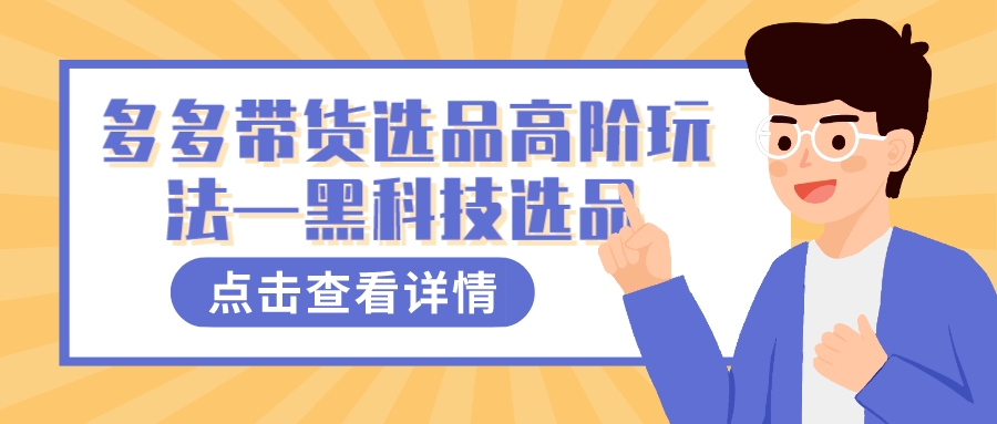 （7556期）多多视频带货选品高阶玩法—黑科技选品-花生资源网