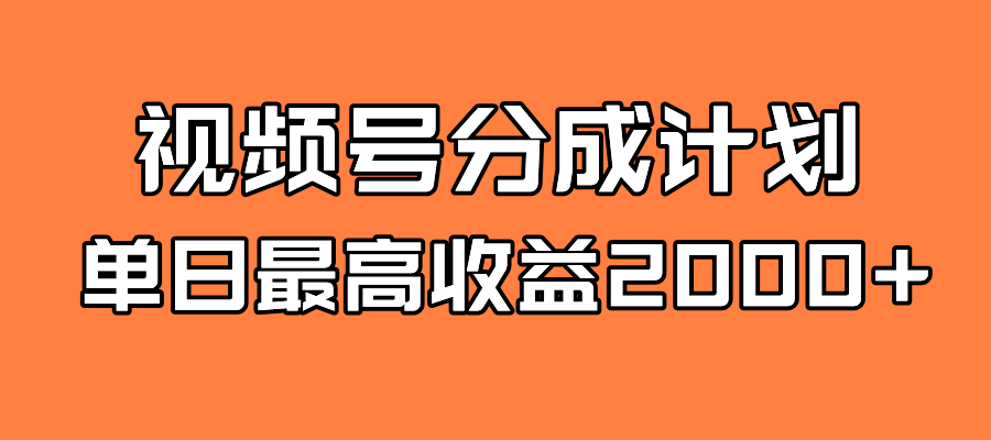 （7557期）全新蓝海 视频号掘金计划 日入2000+-创享网