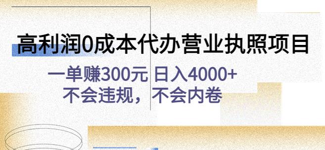 高利润0成本代办营业执照项目：一单赚300元日入4000+不会违规，不会内卷-有道网创