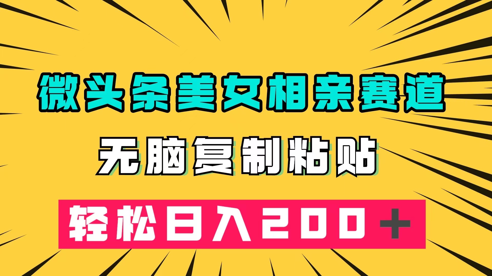 （7559期）微头条冷门美女相亲赛道，无脑复制粘贴，轻松日入200＋-大海创业网