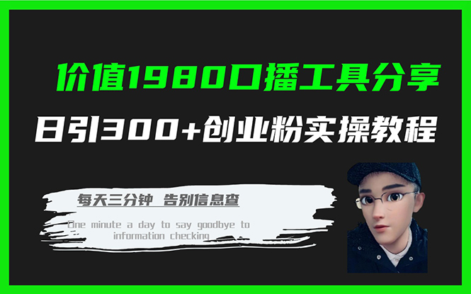 （7561期）价值1980口播工具分享日引300+创业粉实操教程-枫客网创