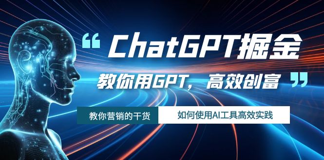 （7562期）ChatGPT掘金，教你用GPT，高效创富！如何使用AI工具高效实践-八度网创