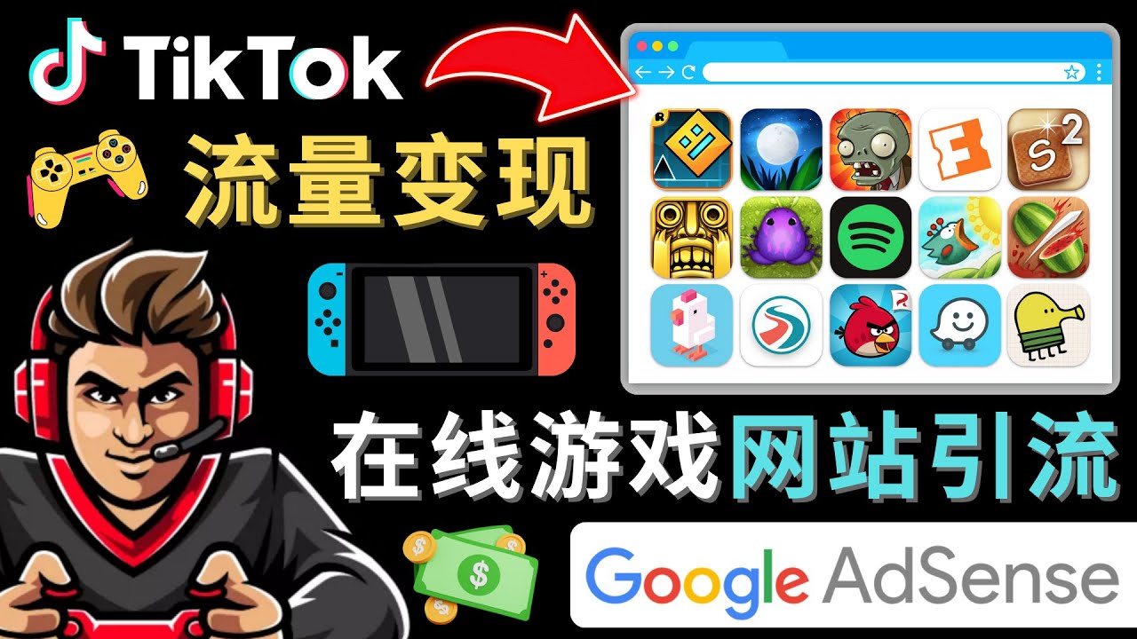 Tiktok引流到在线游戏网站赚钱的方法，只需3个步骤，快速开通一个赚钱的游戏类Tiktok账号-有道网创