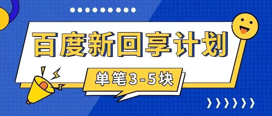 （7567期）百度搬砖项目 一单5元 5分钟一单 操作简单 适合新手 手把-创享网