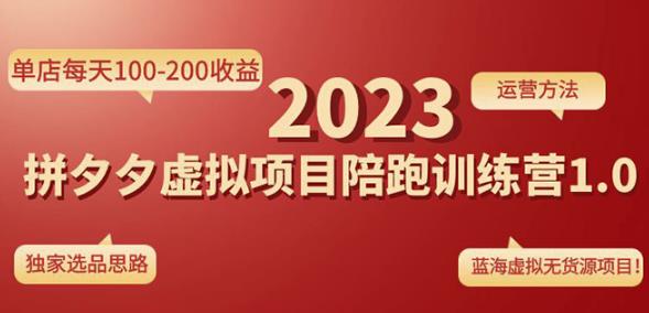 黄岛主拼多多虚拟项目陪跑训练营1.0，单店每天100-200收益，独家选品思路和运营-创享网