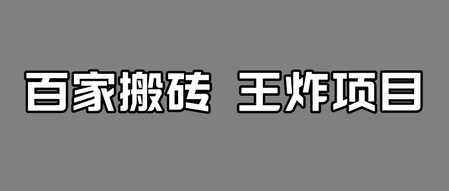 百家最新搬运玩法，有流量就有收益，单号月入5000+ - 当动网创