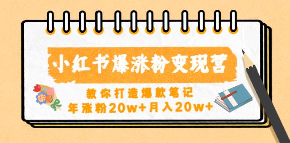 小红书爆涨粉变现营，教你打造爆款笔记，年涨粉20w+月入20w-有道网创