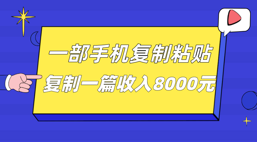 一部手机复制粘贴自动化赚钱，复制一篇收入8000元-大海创业网