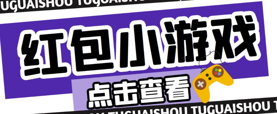 最新红包小游戏手动搬砖项目，单机一天不偷懒稳定60+，成本低，有能力工作室扩大规模-花生资源网