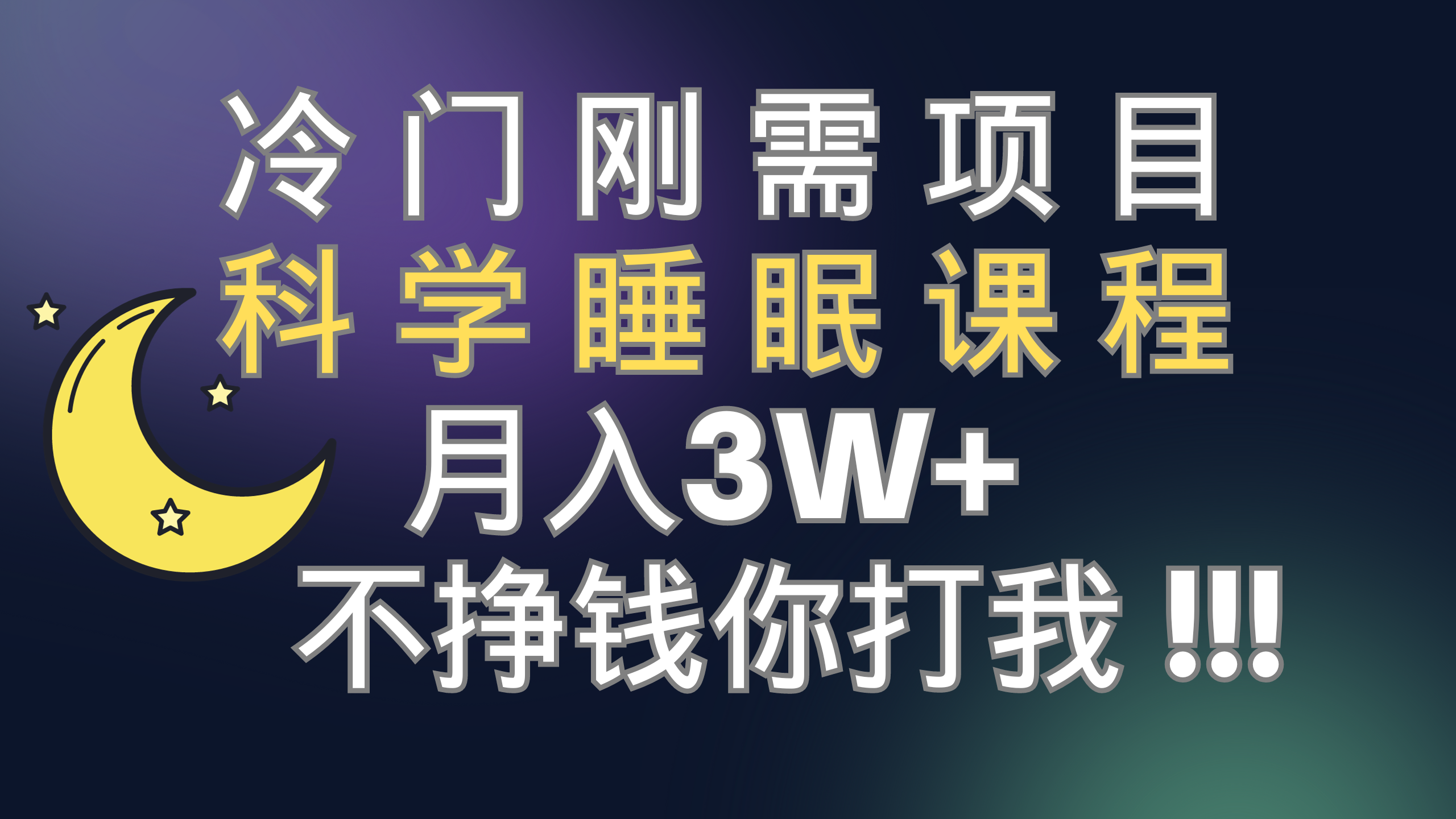 （7583期）冷门刚需项目 科学睡眠课程 月入3+（视频素材+睡眠课程）-副创网