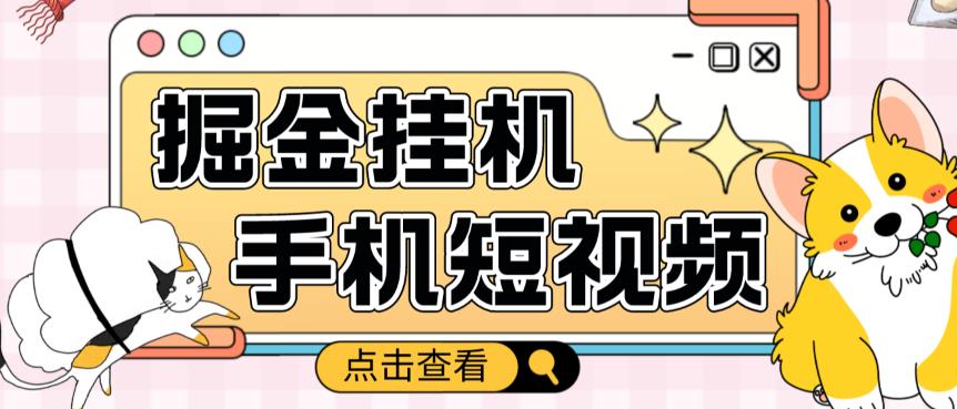 外面收费1980的手机短视频挂机掘金项目，号称单窗口5的项目【软件+教程】-优优云网创